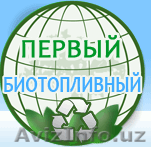 Бизнес-план производства топливных брикетов плюс сбыт - Изображение #1, Объявление #397311